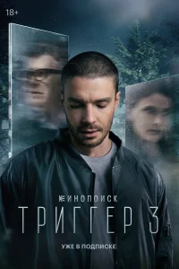 Триггер 1-3 сезон смотреть сериал онлайн LordFilm в хорошем качестве HD