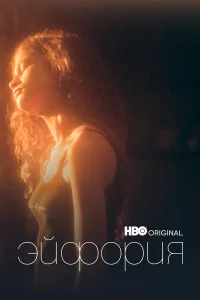 Эйфория 1-2 сезон смотреть сериал онлайн LordFilm в хорошем качестве HD