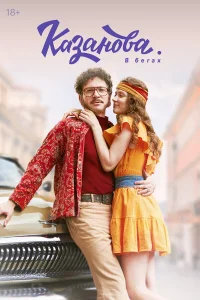 Казанова 1-3 сезон смотреть сериал онлайн LordFilm в хорошем качестве HD