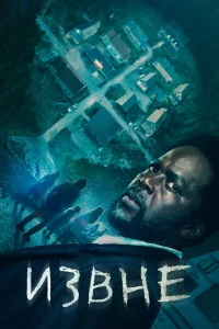 Извне 1-3 сезон смотреть сериал онлайн LordFilm в хорошем качестве HD