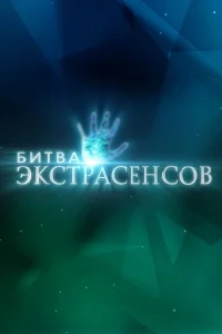 Битва экстрасенсов 1-25 сезон смотреть шоу онлайн LordFilm в хорошем качестве HD