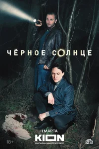 Чёрное солнце 1-2 сезон смотреть сериал онлайн LordFilm в хорошем качестве HD