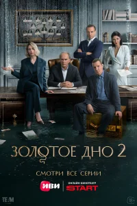 Золотое дно 1-2 сезон смотреть сериал онлайн LordFilm в хорошем качестве HD