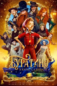 Буратино смотреть фильм онлайн LordFilm в хорошем качестве HD