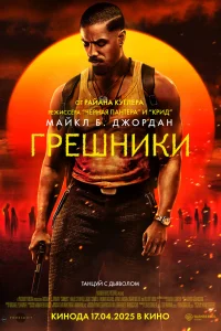 Грешники смотреть фильм онлайн LordFilm в хорошем качестве HD