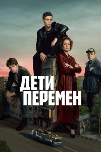 Дети перемен 1-2 сезон смотреть сериал онлайн LordFilm в хорошем качестве HD