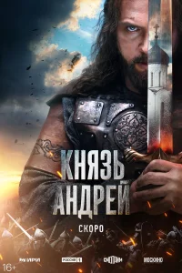 Князь Андрей 1 сезон смотреть фильм онлайн LordFilm в хорошем качестве HD