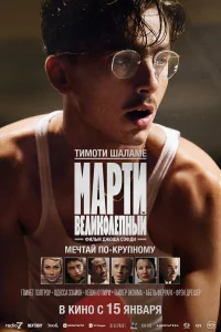 Марти Великолепный смотреть фильм онлайн LordFilm в хорошем качестве HD