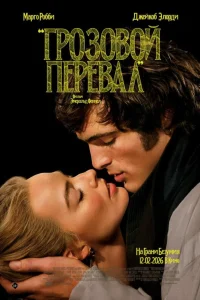 Грозовой перевал смотреть фильм онлайн LordFilm в хорошем качестве HD