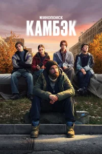 Камбэк 1 сезон смотреть сериал онлайн LordFilm в хорошем качестве HD