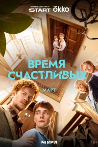 Время Счастливых 1 сезон смотреть сериал онлайн LordFilm в хорошем качестве HD