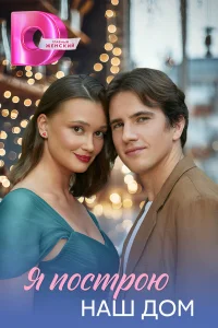 Я построю наш дом 1 сезон